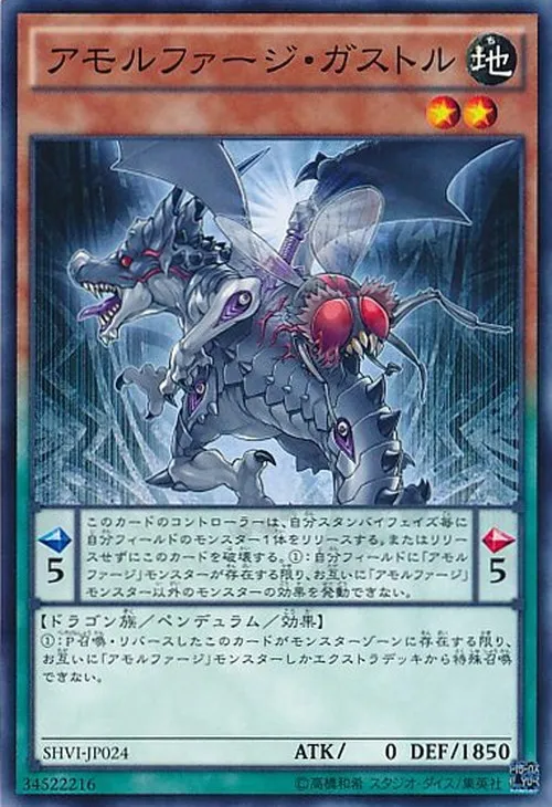 アモルファージ・ガストル