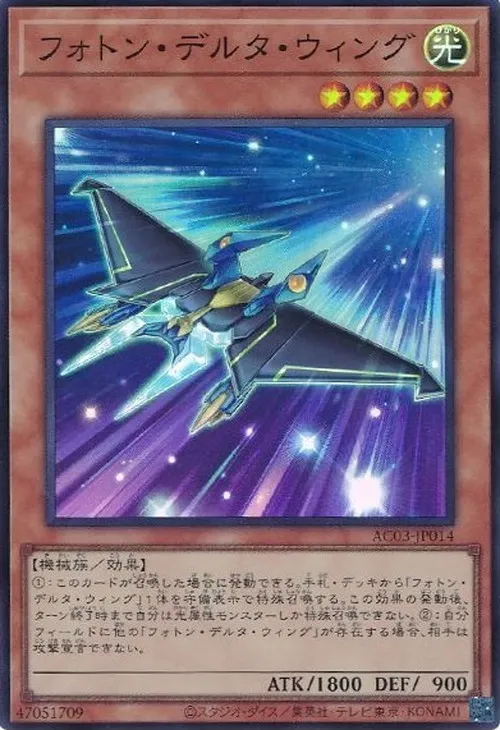 フォトン・デルタ・ウィング