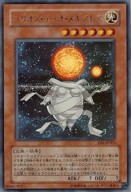 ヘリオス・デュオ・メギストス