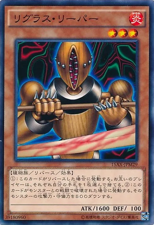 リグラス・リーパー