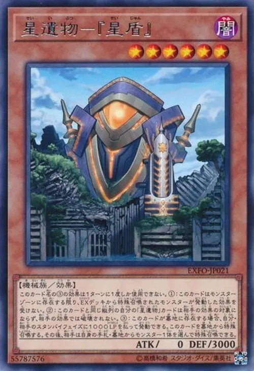 星遺物-『星盾』