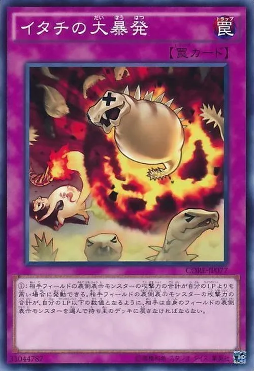 イタチの大暴発