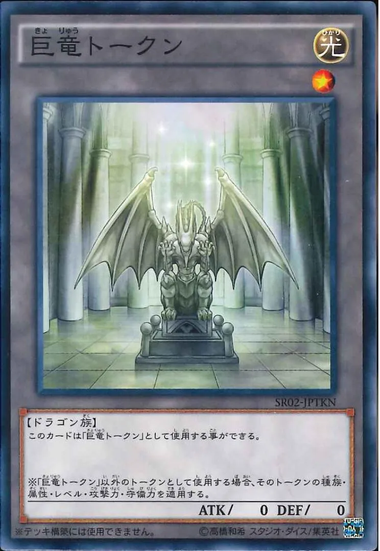 トークン 巨竜