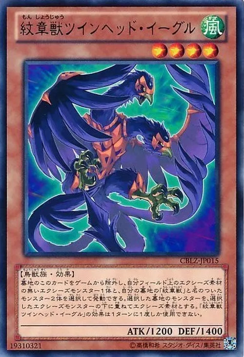 紋章獣ツインヘッド・イーグル