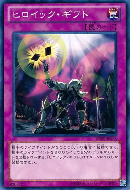 ヒロイック・ギフト