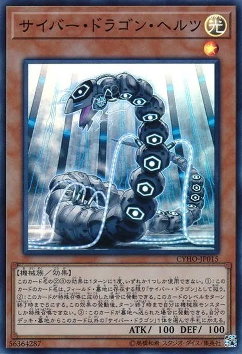 サイバー・ドラゴン・ヘルツ