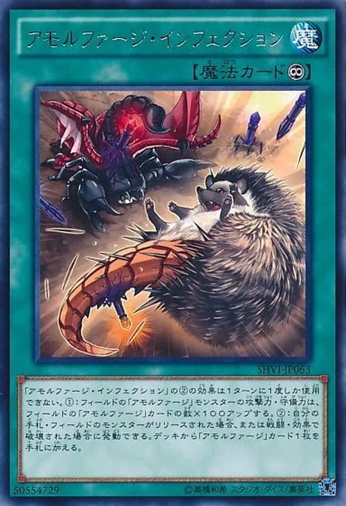 アモルファージ・インフェクション