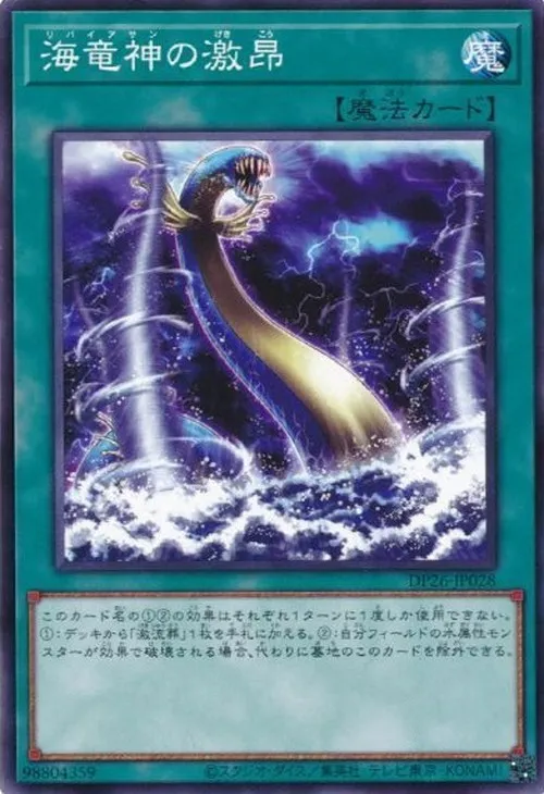 海竜神の激昂