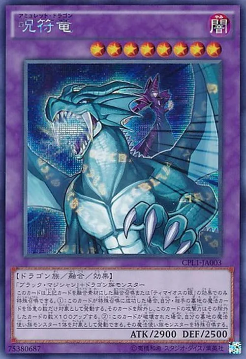 呪符竜