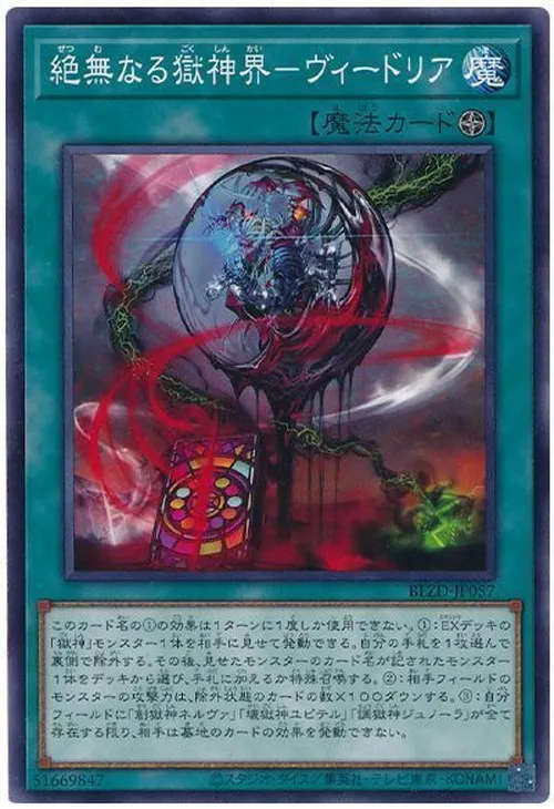 絶無なる獄神界-ヴィードリア