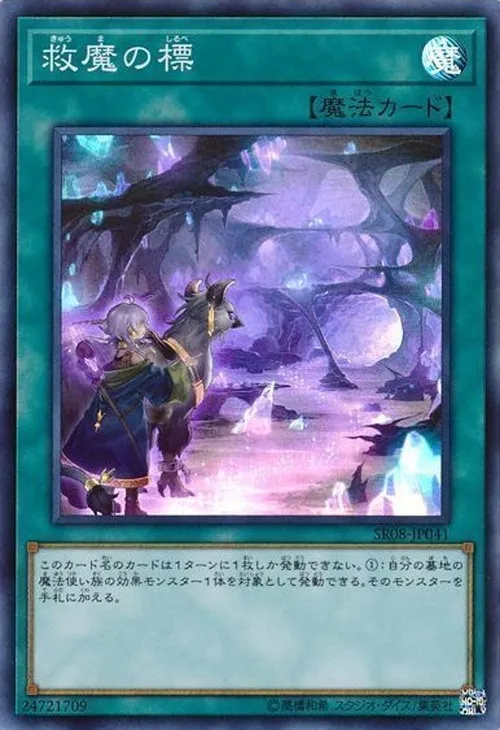 救魔の標