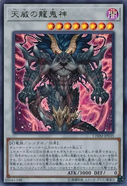 天威の龍鬼神
