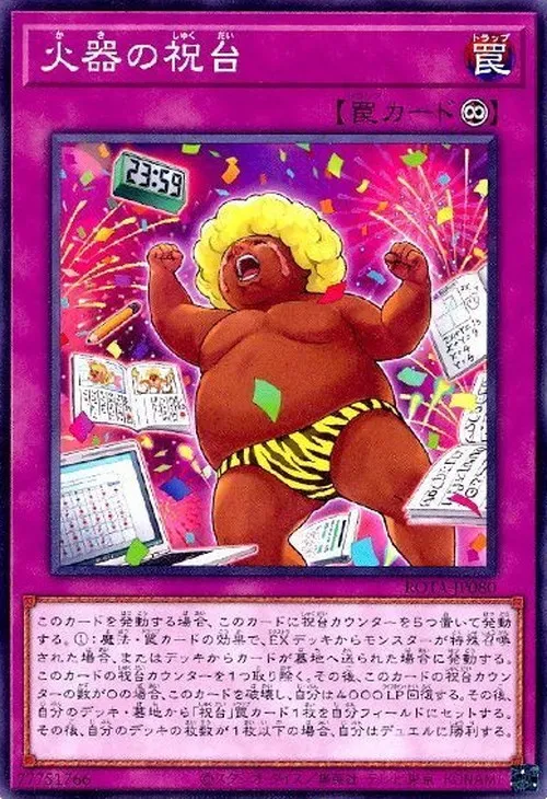 火器の祝台