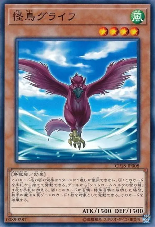 怪鳥グライフ
