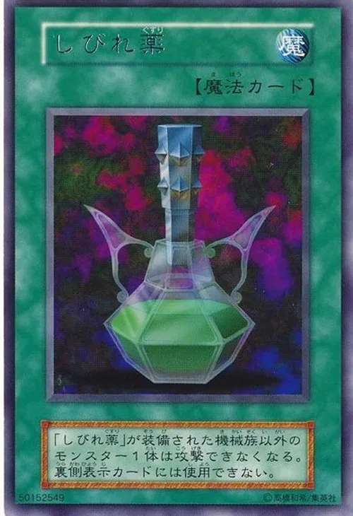 しびれ薬