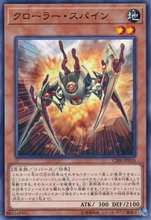 クローラー・スパイン