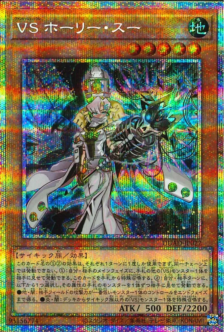 VS ホーリー・スー