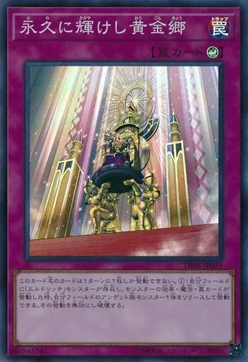 永久に輝けし黄金郷