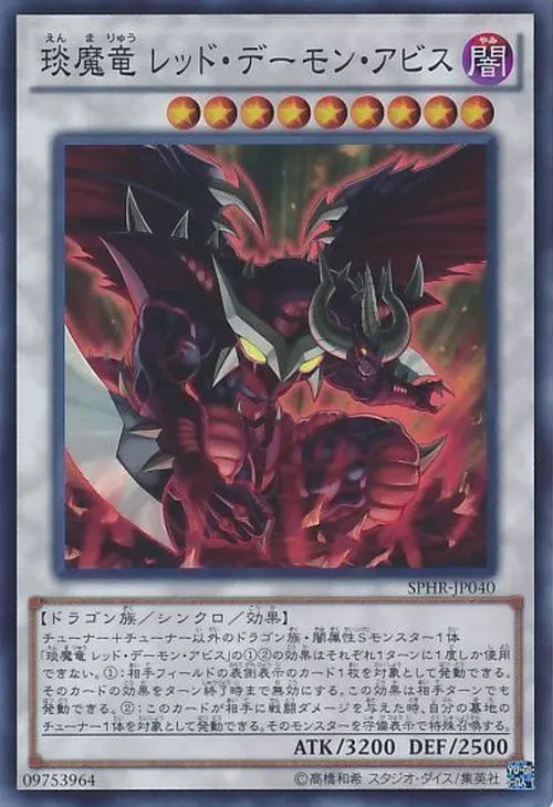 琰魔竜 レッド・デーモン・アビス