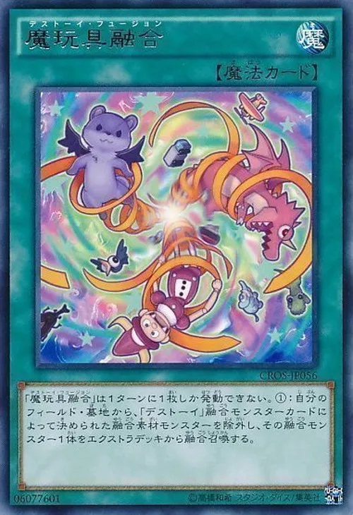 魔玩具融合