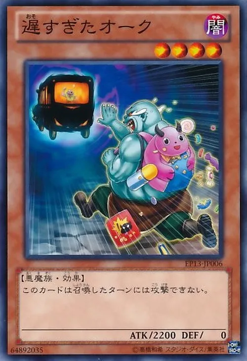 遅すぎたオーク