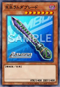 R.B.ラムダブレード R.B. Lambda Blade