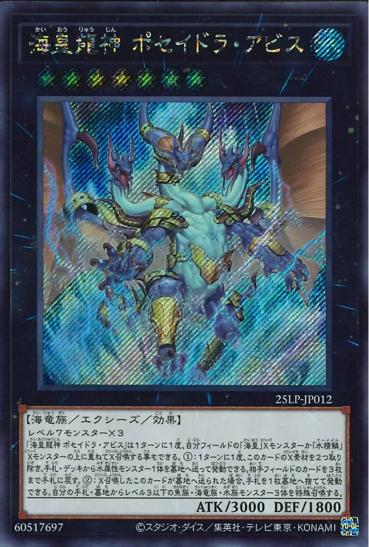 海皇龍神 ポセイドラ・アビス