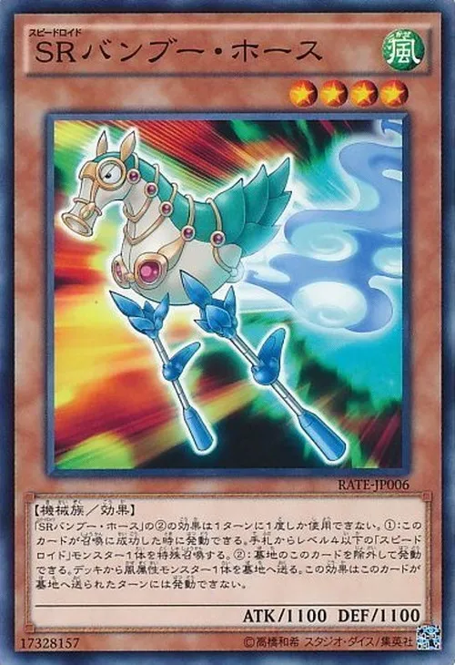SRバンブー・ホース