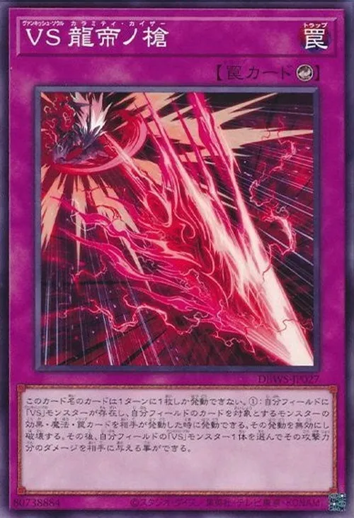 VS 龍帝ノ槍