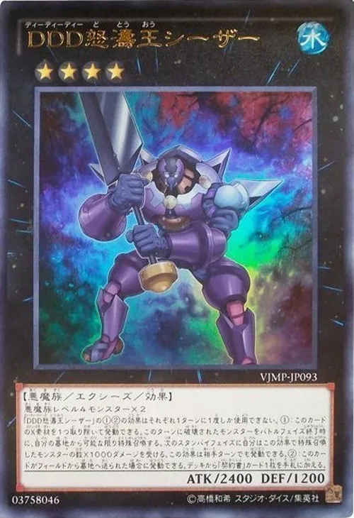 DDD怒濤王シーザー