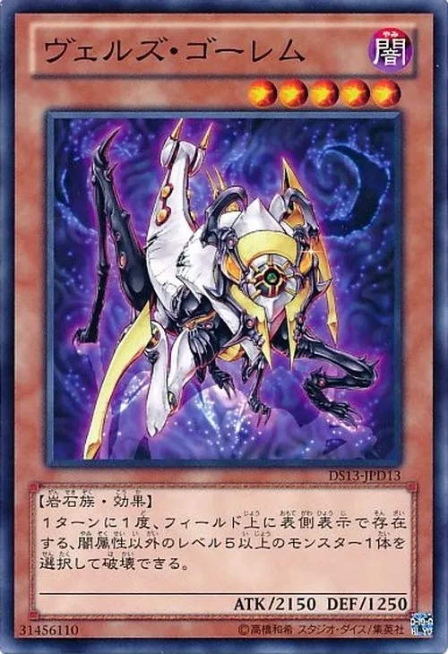ヴェルズ・ゴーレム