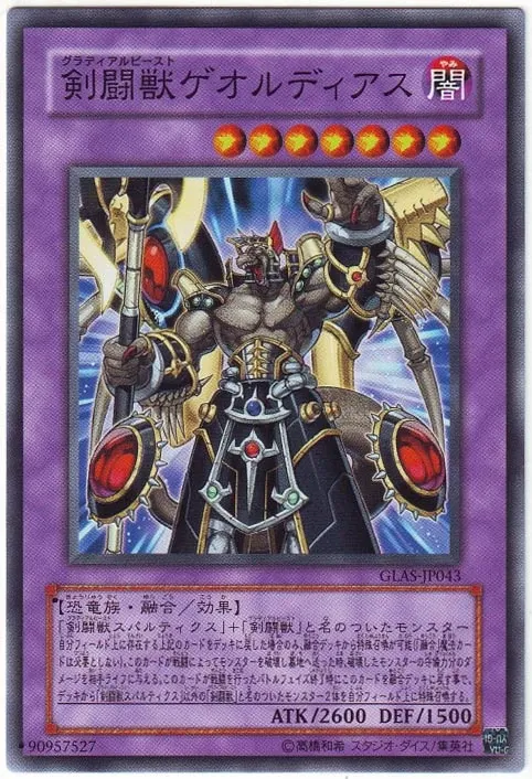 剣闘獣ゲオルディアス