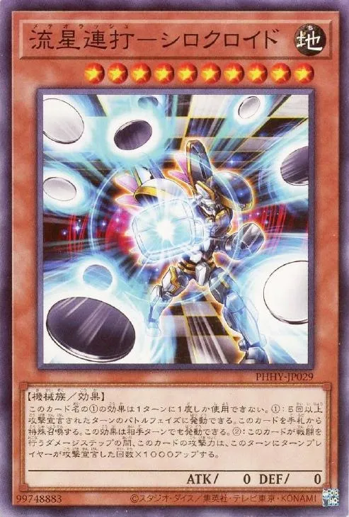 流星連打-シロクロイド