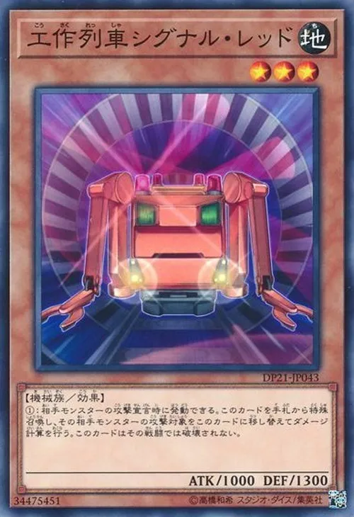 工作列車シグナル・レッド