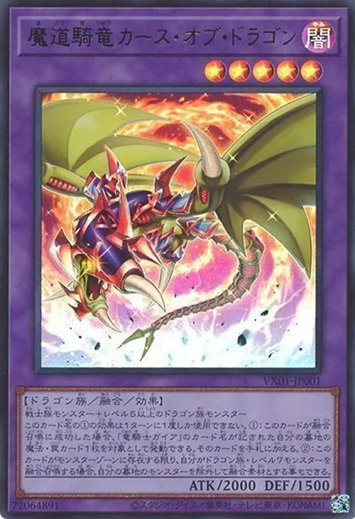 魔道騎竜カース・オブ・ドラゴン