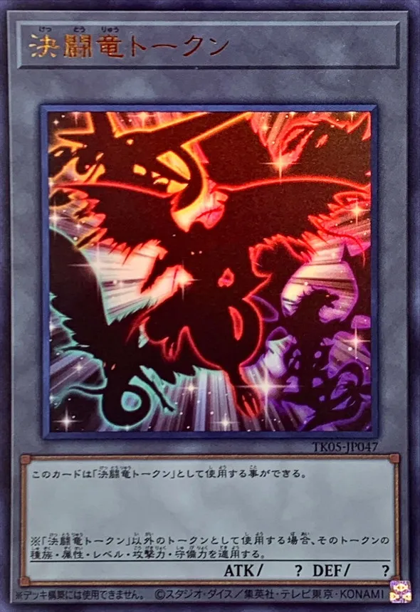 トークン 決闘竜