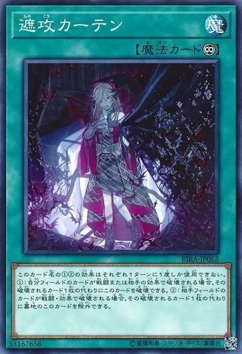 遮攻カーテン