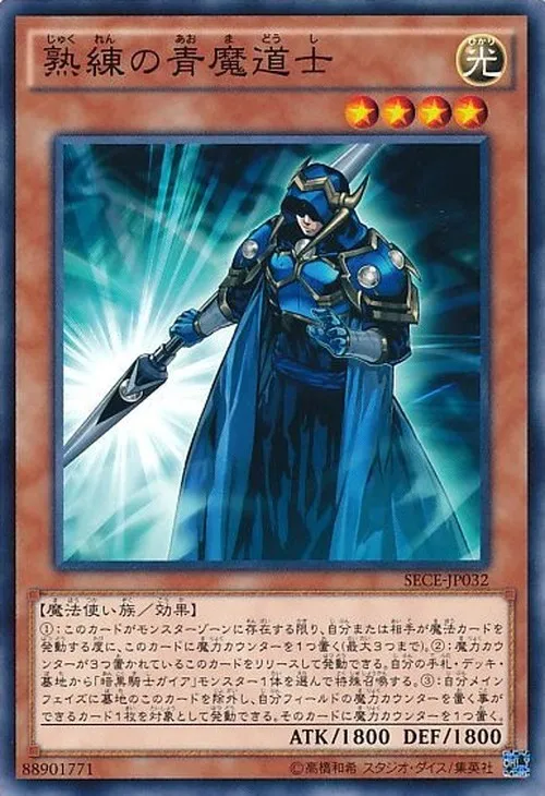 熟練の青魔道士