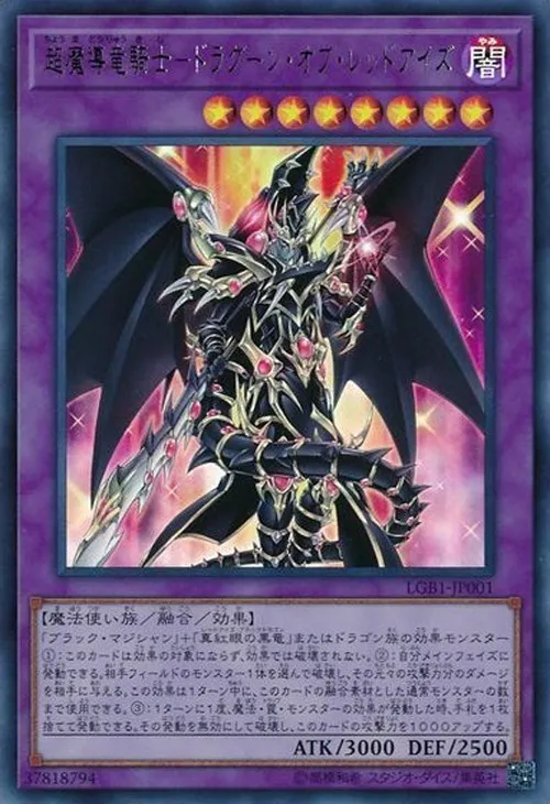 超魔導竜騎士-ドラグーン・オブ・レッドアイズ