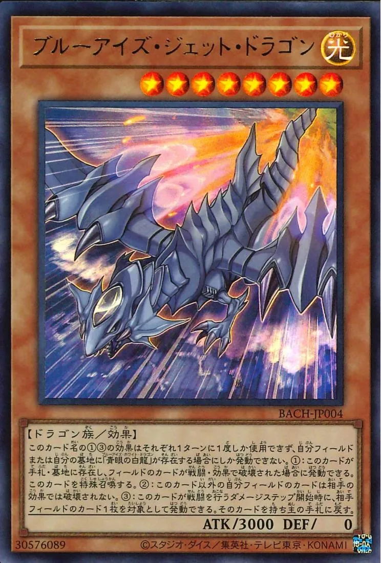 ブルーアイズ・ジェット・ドラゴン