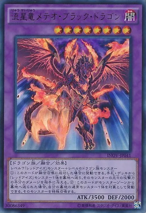 流星竜メテオ・ブラック・ドラゴン