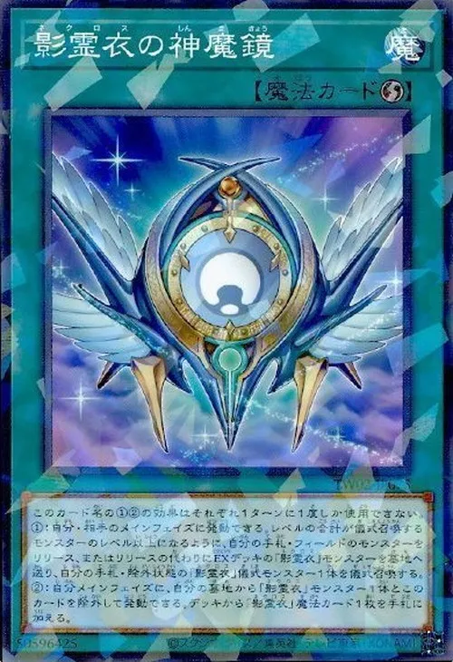 影霊衣の神魔鏡