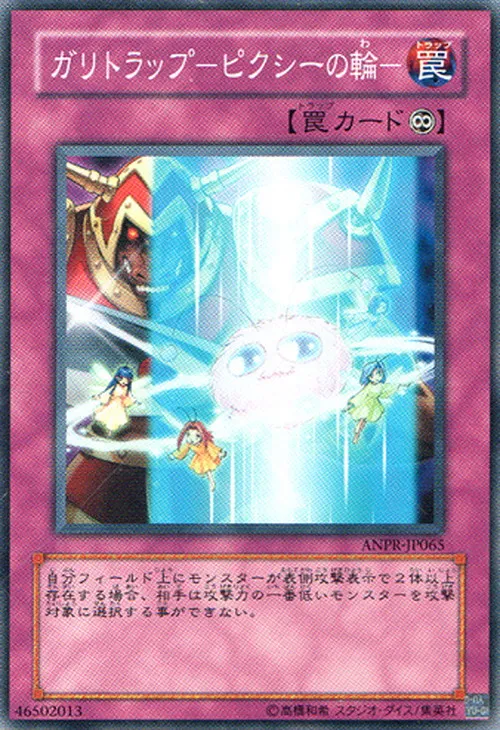 ガリトラップ-ピクシーの輪-
