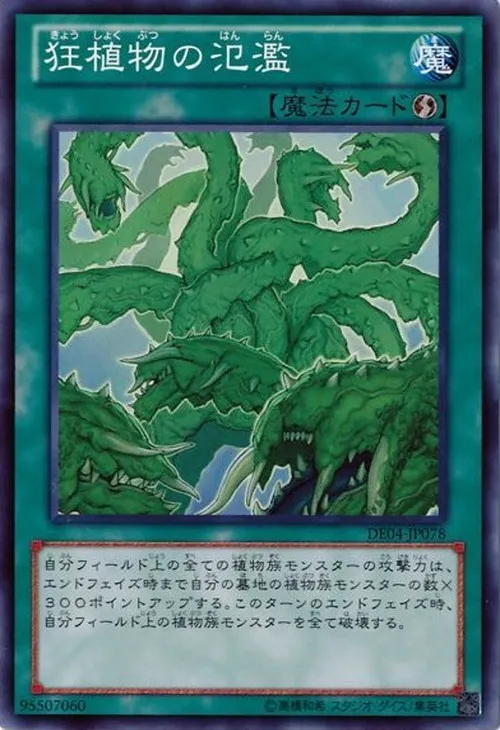 狂植物の氾濫