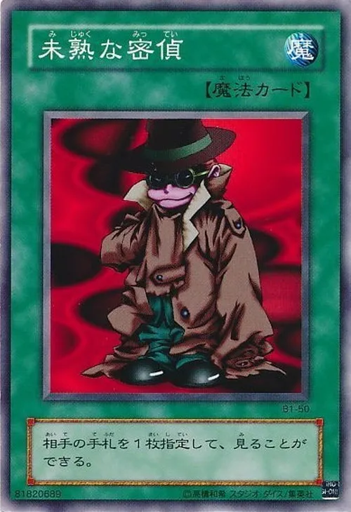 未熟な密偵