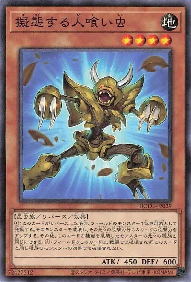 擬態する人喰い虫