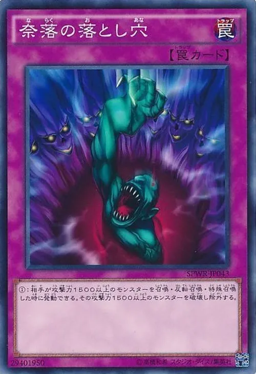 奈落の落とし穴