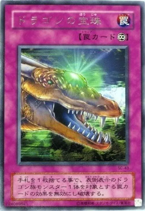 ドラゴンの宝珠