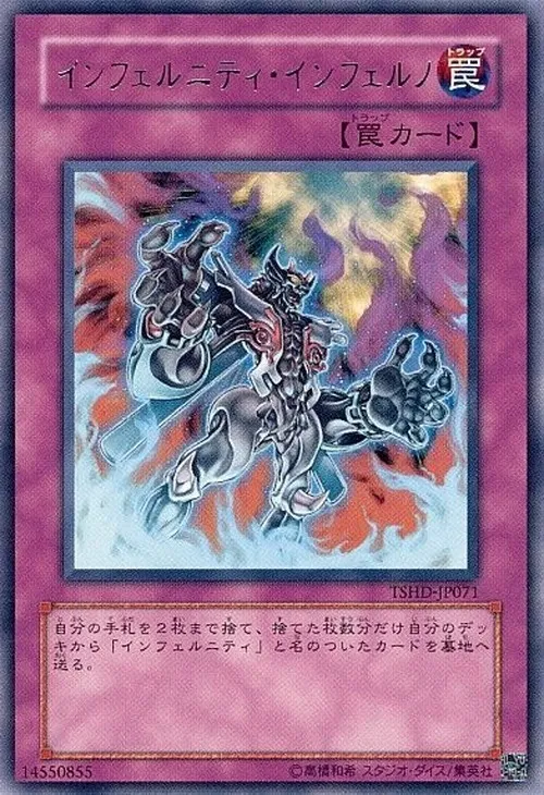 インフェルニティ・インフェルノ