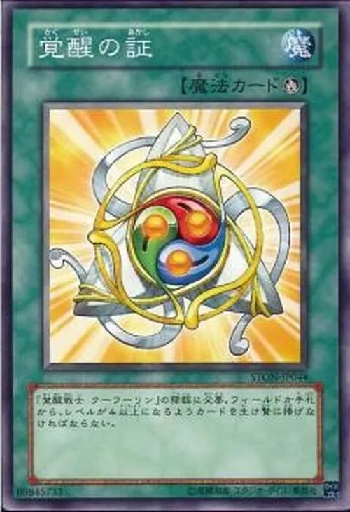 覚醒の証